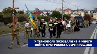 У Тернополі поховали 42 річного воїна програміста Сергія Ющика