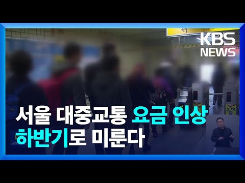 서울시, 지하철·버스요금 인상 하반기로…불씨는 그대로 / KBS  2023.02.15.