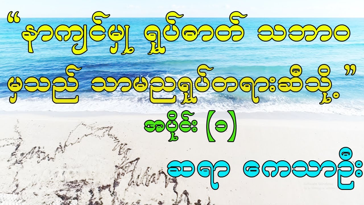 တရားထိုင်ရင် နာကျင်မှု့တွေကြောက်တဲ့ ‌ယောဂီများ“နာကျင်မှု့ ရုပ်တရားမှသည် သာမညရုပ်တရားဆီသို့”အပိုင်း ၁
