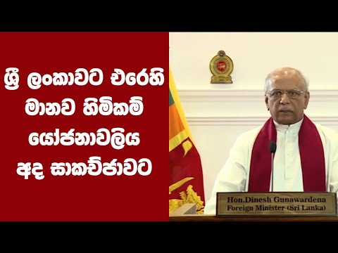ශ්‍රී ලංකාවට එරෙහි මානව හිමිකම් යෝජනාවලිය අද සාකච්ජාවට