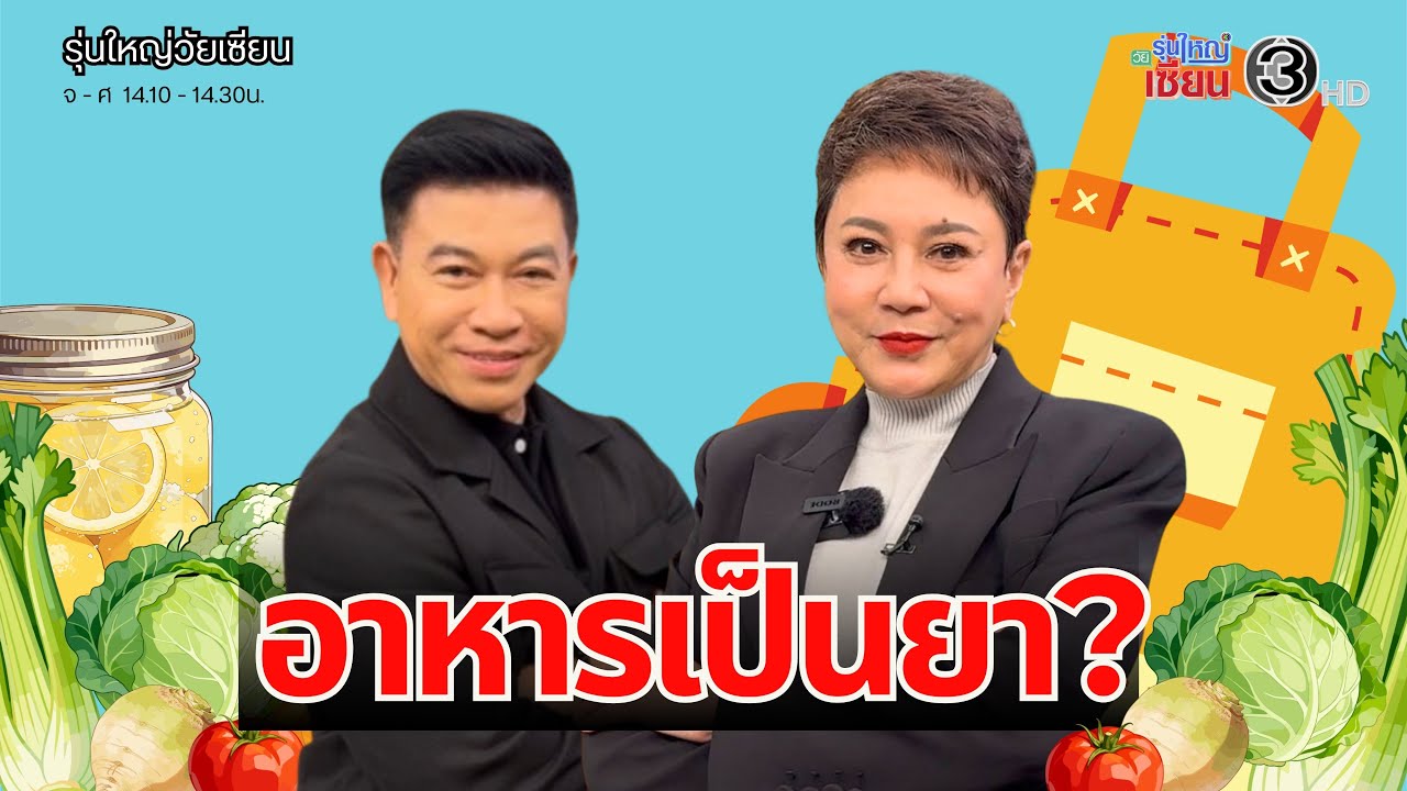 กินอะไรให้ไกลโรค I รายการรุ่นใหญ่วัยเซียน I ออกอากาศ 12 กุมภาพันธ์ พ.ศ.2569
