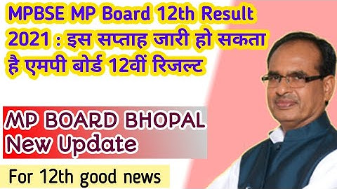 MPBSE MP Board 12th Result 2021 : इस सप्ताह जारी हो सकता है एमपी बोर्ड 12वीं रिजल्ट