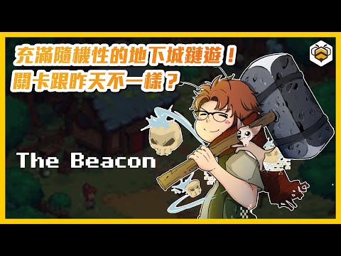 🐝The Beacon 詳解｜TreasureDAO 全新力作！Layer 2 上的火紅鏈遊！一起來挑戰每天都不一樣的地下城