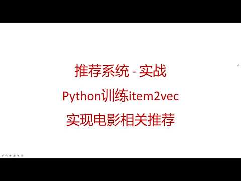 【推荐系统 python】 21  Python 使用 PySpark 训练 item2vec 实现电影相关推荐