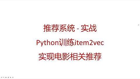 【推荐系统 python】 21  Python 使用 PySpark 训练 item2vec 实现电影相关推荐