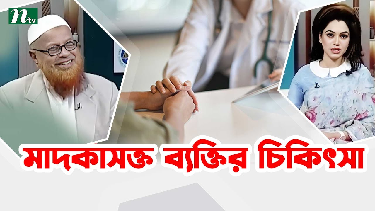 মাদকাসক্ত তরুণ-তরুণীরা যেভাবে চিকিৎসা নেবেন । Shastho Protidin | স্বাস্থ্য প্রতিদিন |