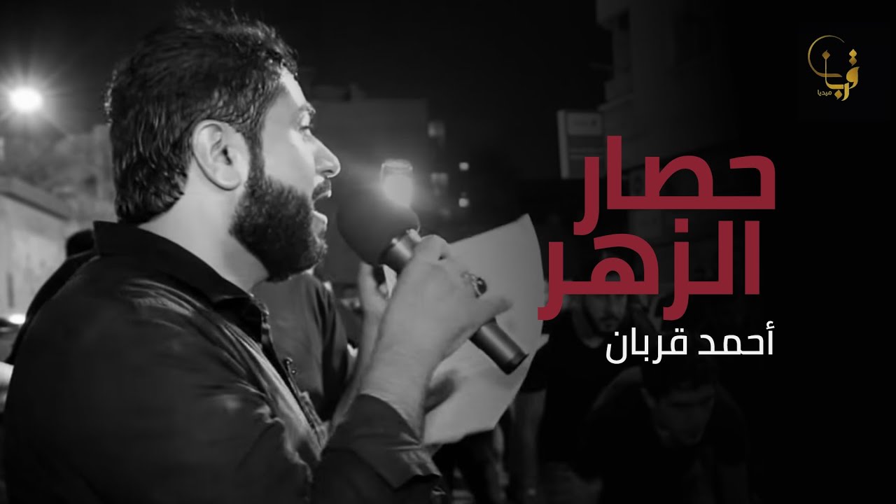 حصار الزهر | أحمد قربان 1439 هـ