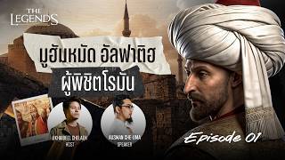 มูฮัมหมัด อัลฟาติฮ “ผู้พิชิตจักรวรรดิโรมัน“ | THE LEGENDS EP.1