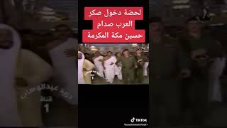 لحضه دخول صكر العرب صدام حسين مكه المكرمه 🕋