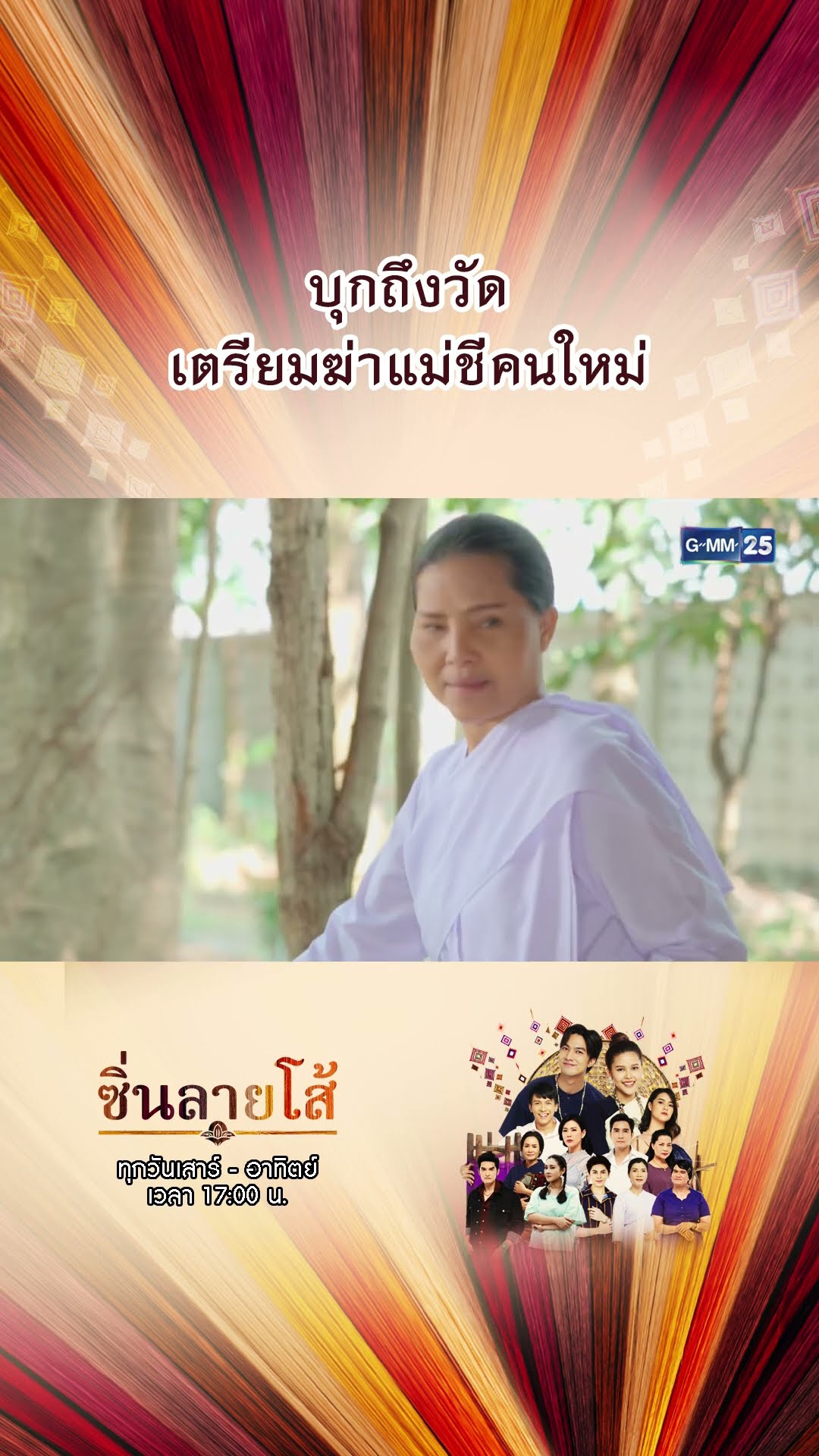 บุกถึงวัดเตรียมฆ่าแม่ชีคนใหม่ | #Shorts #ซิ่นลายโส้ | GMM25