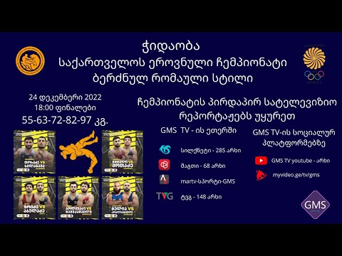 11. საქ. ერ. ჩემპ. ბ/რ (GR) ჭიდაობაში - 2-9 დღე