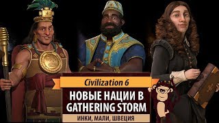 Новые нации в дополнении CIVILIZATION VI: GATHERING STORM. Инки, Мали, Швеция