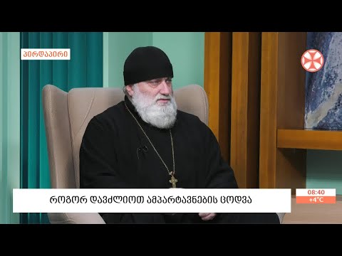 დეკანოზი ლუკა სუპატაშვილი - ამპარტავნების ცოდვის შესახებ