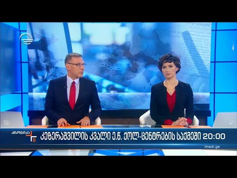 ქრონიკა 20:00 საათზე  - 9 ნოემბერი, 2022 წელი