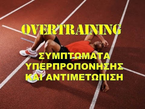 Βίντεο: Ποιο σύμπτωμα υπερπροπόνησης;