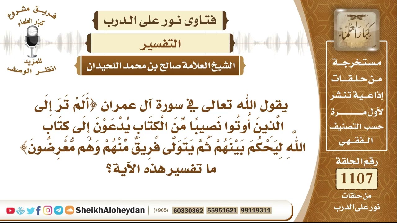13641 - تفسير قوله تعالى أَلَمْ تَرَ إِلَى الَّذِينَ أُوتُوا نَصِيبًا مِنَ الْكِتَابِ