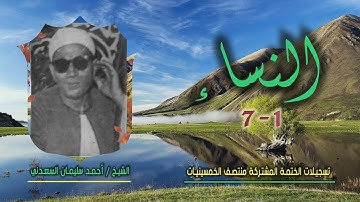 الشيخ أحمد سليمان السعدني | النساء 1-7 | ختمة الـ11 قارئ المشتركة