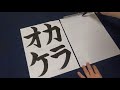 【習字】「カラオケ」を中国語で書く小学生