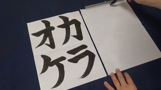 【習字】「カラオケ」を中国語で書く小学生