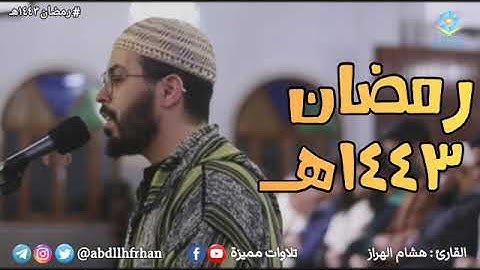 هشام الهراز - تلاوة بديعة لخواتيم سورة ابراهيم || رمضان ١٤٤٣هـ