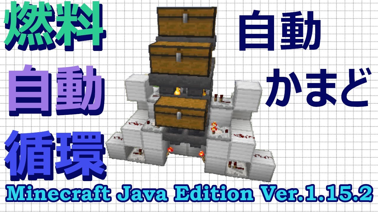 マイクラjava1 15 2 ５分で作れる簡単便利装置 木炭循環式自動かまどを作ってみた 作ってみたシリーズ Youtube