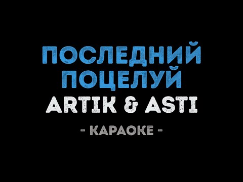 ARTIK & ASTI - Последний поцелуй (Караоке)