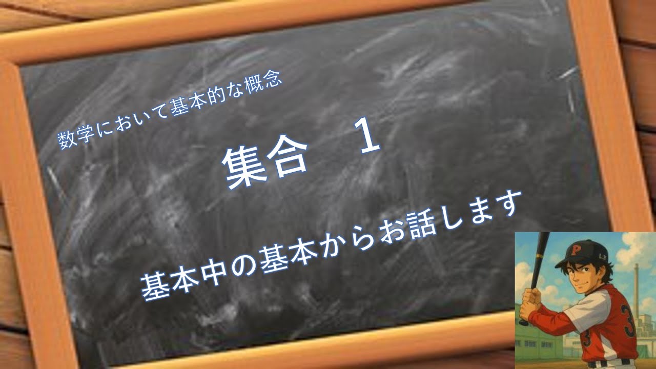 集合 1　基本中の基本