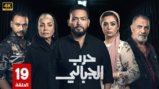 مسلسل | حرب الجبالى | الحلقة 19 | بطولة - أحمد رزق - سوسن بدر - رياض الخولي - FULL HD