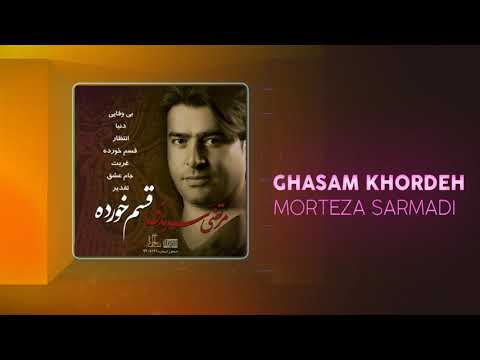 Morteza Sarmadi Ghasam Khordeh OFFICIAL TRACK مرتضی سرمدی قسم خورده