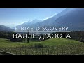 eBike Discovery Аоста