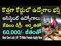 కోర్టులో ఉద్యోగాలు Latest High Court Job Requirement in Telugu | Assistant Jobs | Govt Jobs Telugu