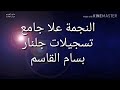 النجمة... علا جامع. يادنيا غدارة