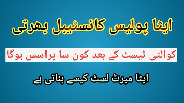 What is the Process after Quality Test / How ETEA Prepares Merit List of Police Constable/COM INFO