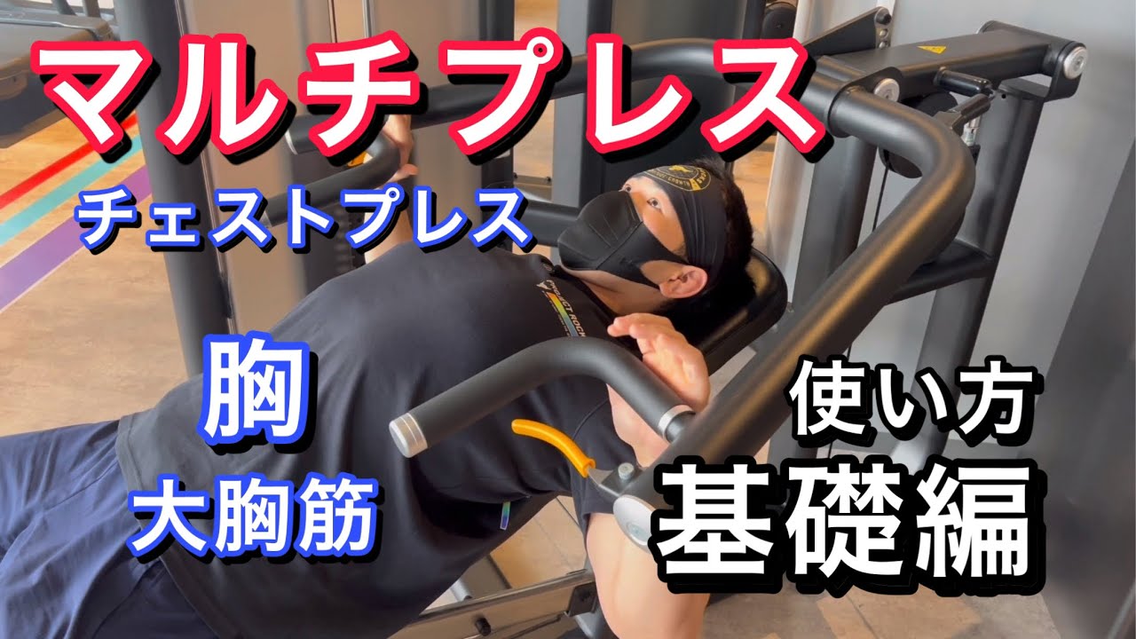 マルチ プレス 胸