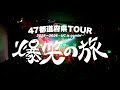 【VLOG】47都道府県TOUR 2025&rarr;2026~UC is comin'~ 爆笑の旅 VOL.3