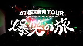 【VLOG】47都道府県TOUR 2025→2026～UC is comin'～ 爆笑の旅 VOL.3