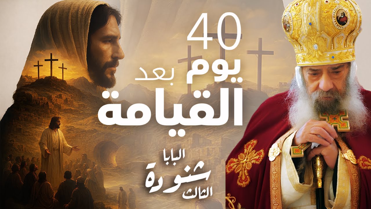 ما بعد القيامة - البابا شتودة الثالث