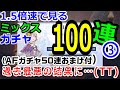 【グランサガ】1.5倍速で見るミックスガチャ100連③！過去最悪の結果…