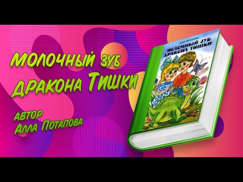 Молочный зуб дракона тишки аудиокнига слушать