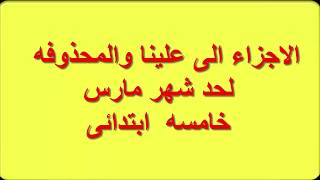 ما تم دراسته حتى ١٥ مارس للصف الخامس الابتدائي فى كل المواد  2020