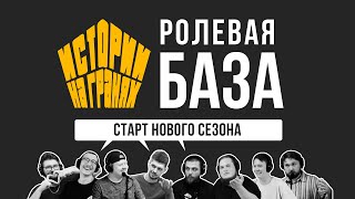 видео: Старт нового сезона | Ролевая БАЗА картинка: Старт нового сезона | Ролевая БАЗА