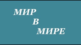 МИР В МИРЕ