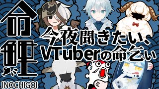 【 #命鯉 】今日はみなさんに命乞いをしていただきます【 #新人VTuber 】