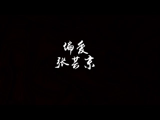 【歌词】张芸京 - 偏爱 《仙剑奇侠传三》插曲/原唱 class=