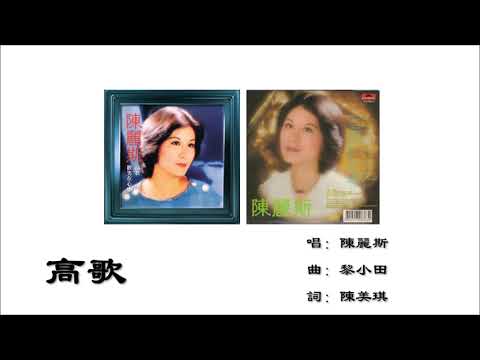 【陈丽斯 Grace Chan】高歌 粤语（1977）