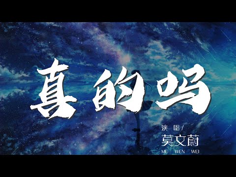 真的嗎 - 莫文蔚『I miss you I miss you I miss you』【動態歌詞Lyrics】