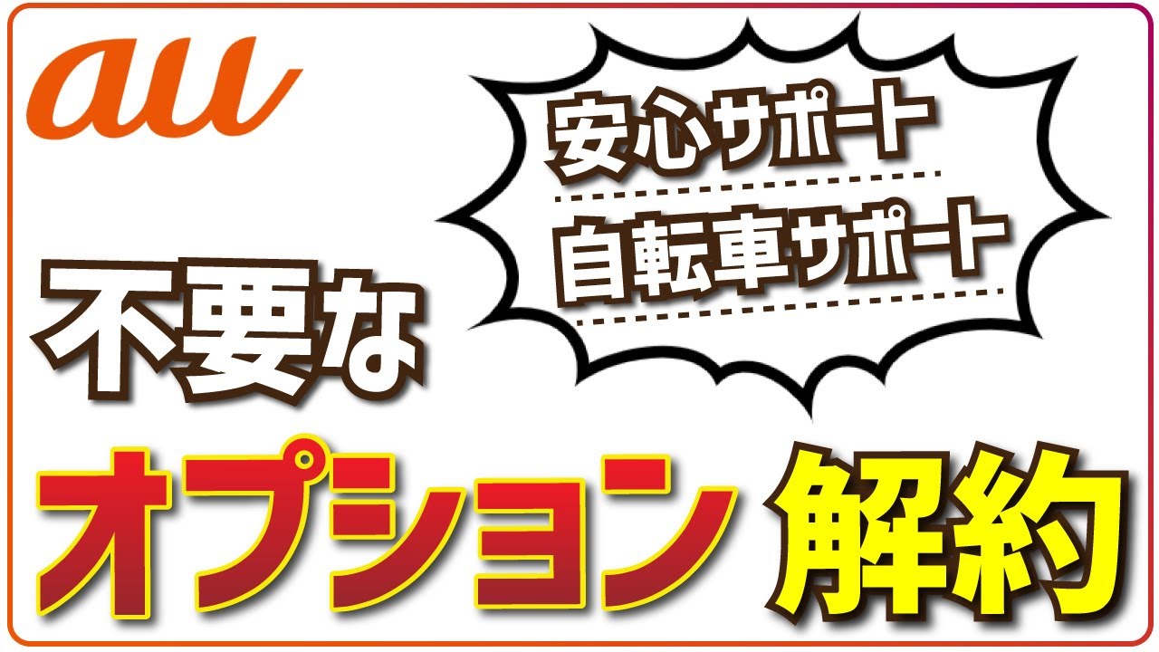 Auの不要なオプションを解約 退会する手順 安心サポート 自転車サポートなど Youtube Auの不要なオプションを解約 退会する手順 安心サポート 自転車サポートなど Youtube