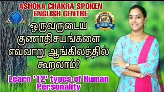 Learn '11' types of Human Personality, Nature | Spoken English through Tamil | Lockdown Lesson #07