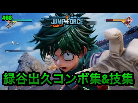 【ジャンプフォース】緑谷出久コンボ集&技集!! JUMP FORCE COMBO