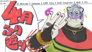 【振り返り配信】4月【尾弐束タイガ】